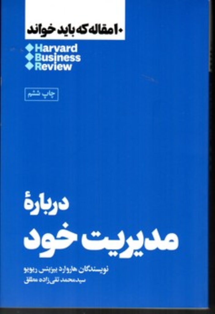 تصویر  10 مقاله‌ای که باید خواند - درباره مدیریت خود (رقعی-شمیز)